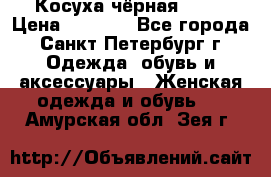 Косуха чёрная Zara › Цена ­ 4 500 - Все города, Санкт-Петербург г. Одежда, обувь и аксессуары » Женская одежда и обувь   . Амурская обл.,Зея г.